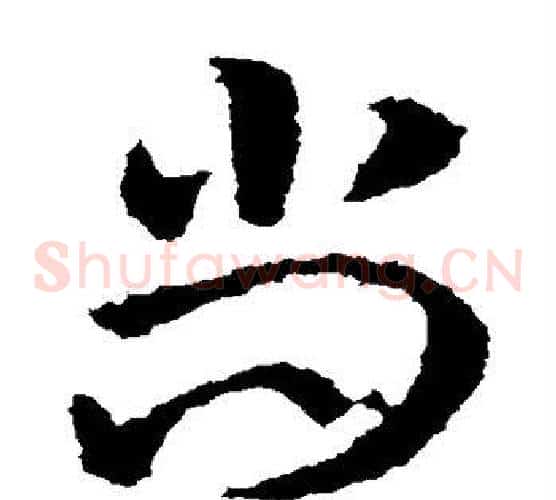 尚字皇象毛笔草书书法写法,摘自皇象毛笔草书书法作品