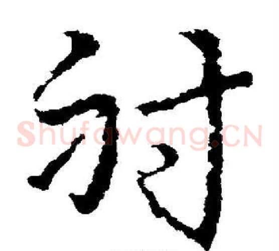射字皇象毛笔草书书法写法,摘自皇象毛笔草书书法作品