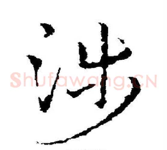 涉字皇象毛笔草书书法写法,摘自皇象毛笔草书书法作品