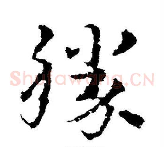 胜字皇象毛笔草书书法写法,摘自皇象毛笔草书书法作品