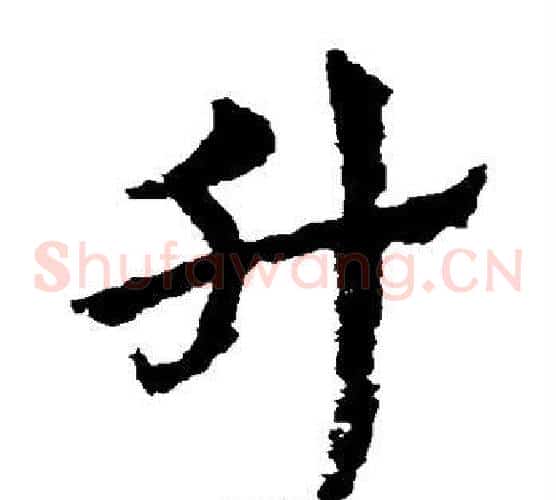 升字皇象毛笔草书书法写法,摘自皇象毛笔草书书法作品