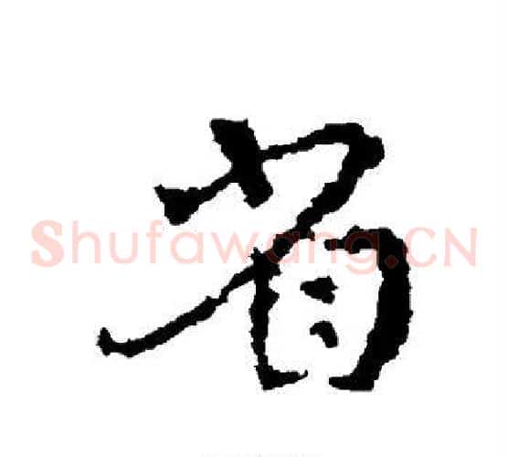 省字皇象毛笔草书书法写法,摘自皇象毛笔草书书法作品