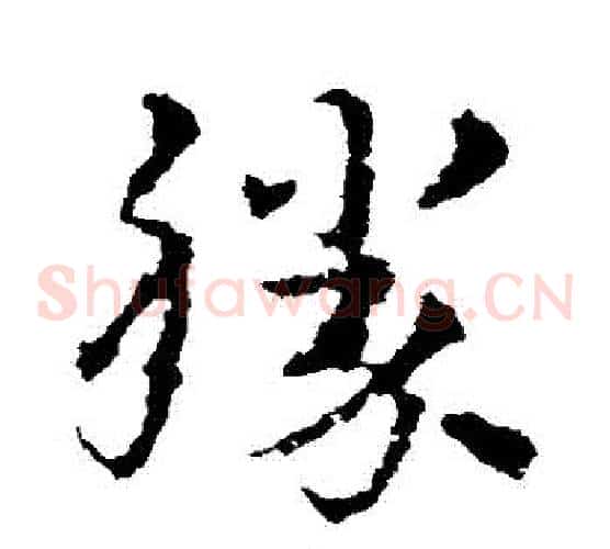勝字皇象毛笔草书书法写法,摘自皇象毛笔草书书法作品
