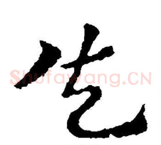 失字皇象毛笔草书书法写法,摘自皇象毛笔草书书法作品