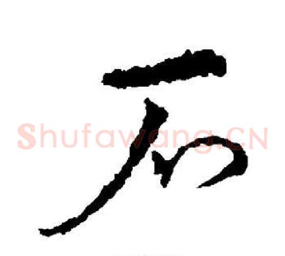 石字皇象毛笔草书书法写法,摘自皇象毛笔草书书法作品