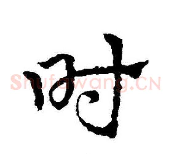 時字皇象毛笔草书书法写法,摘自皇象毛笔草书书法作品