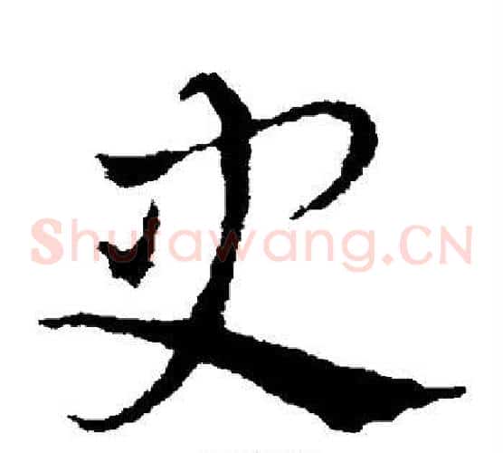 史字皇象毛笔草书书法写法,摘自皇象毛笔草书书法作品