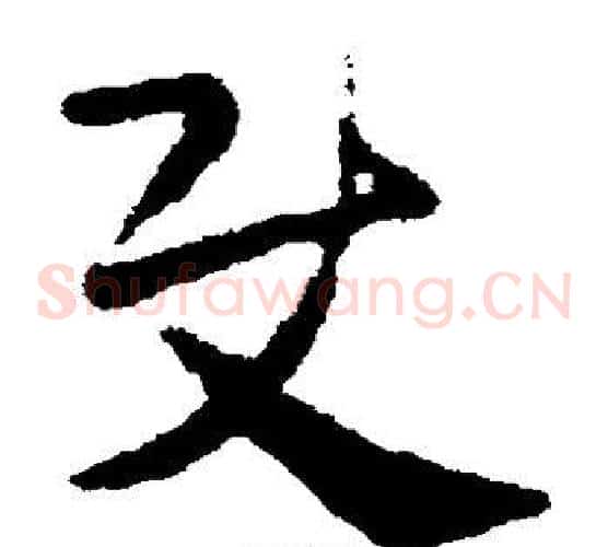 使字皇象毛笔草书书法写法,摘自皇象毛笔草书书法作品