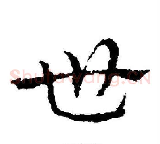 世字皇象毛笔草书书法写法,摘自皇象毛笔草书书法作品