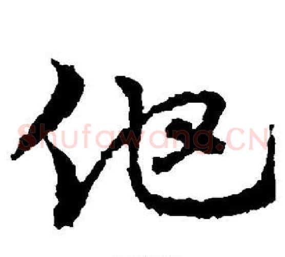 仕字皇象毛笔草书书法写法,摘自皇象毛笔草书书法作品