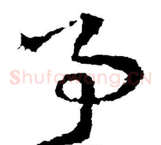事字皇象毛笔草书书法写法,摘自皇象毛笔草书书法作品