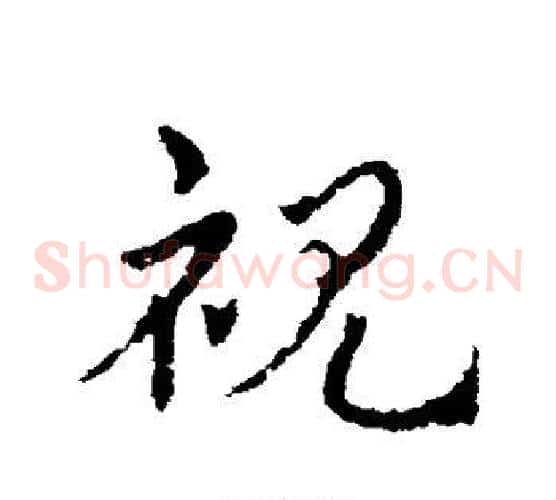 视字皇象毛笔草书书法写法,摘自皇象毛笔草书书法作品