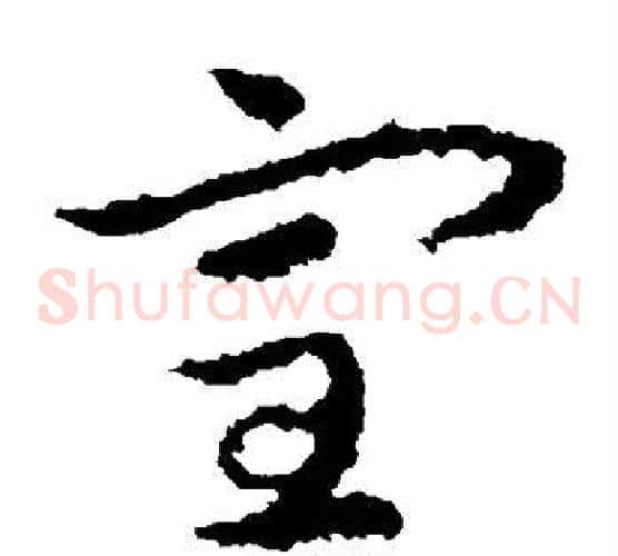 室字皇象毛笔草书书法写法,摘自皇象毛笔草书书法作品