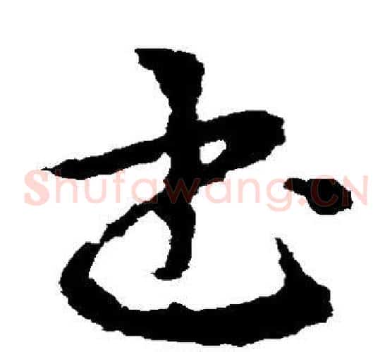 书字皇象毛笔草书书法写法,摘自皇象毛笔草书书法作品