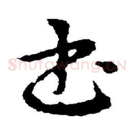 書字皇象毛笔草书书法写法,摘自皇象毛笔草书书法作品