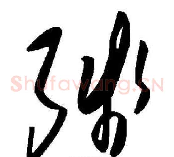 残字毛泽东毛笔草书书法写法,摘自毛泽东毛笔草书书法作品