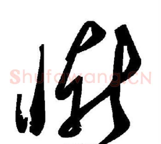 惭字毛泽东毛笔草书书法写法,摘自毛泽东毛笔草书书法作品