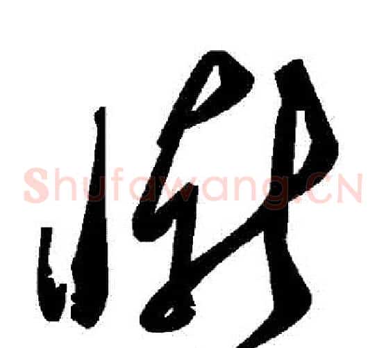 慚字毛泽东毛笔草书书法写法,摘自毛泽东毛笔草书书法作品