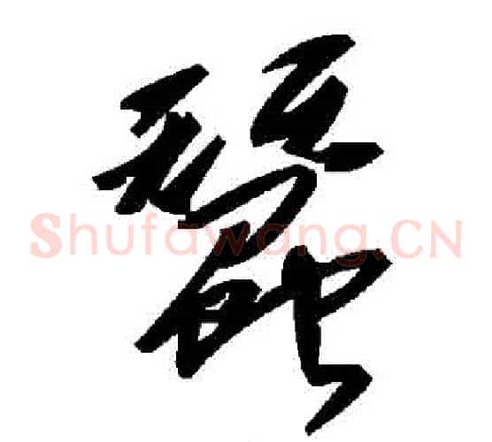 蠶字毛泽东毛笔草书书法写法,摘自毛泽东毛笔草书书法作品
