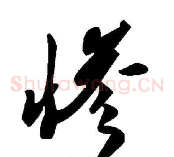 惨字毛泽东毛笔草书书法写法,摘自毛泽东毛笔草书书法作品