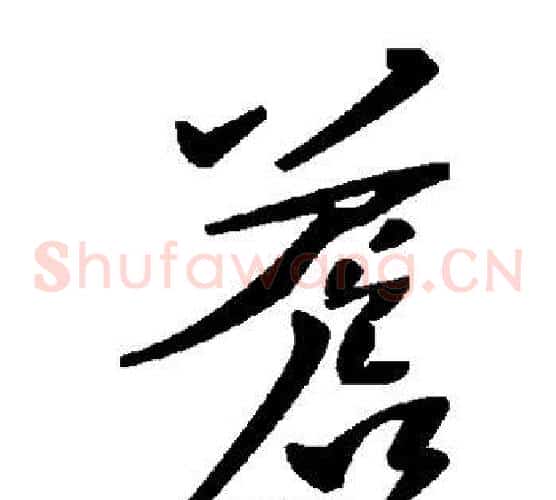 苍字毛泽东毛笔草书书法写法,摘自毛泽东毛笔草书书法作品