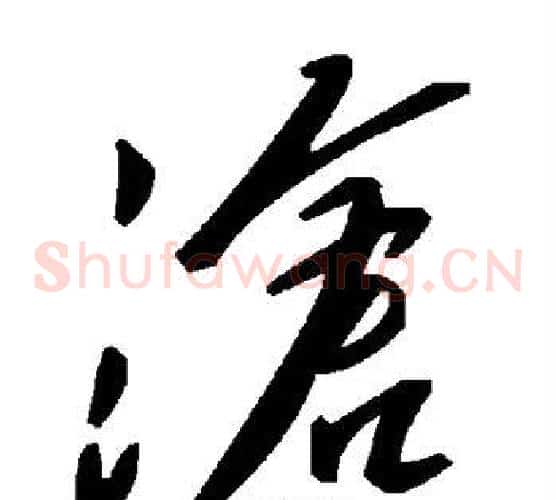 沧字毛泽东毛笔草书书法写法,摘自毛泽东毛笔草书书法作品