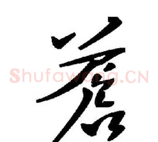 蒼字毛泽东毛笔草书书法写法,摘自毛泽东毛笔草书书法作品