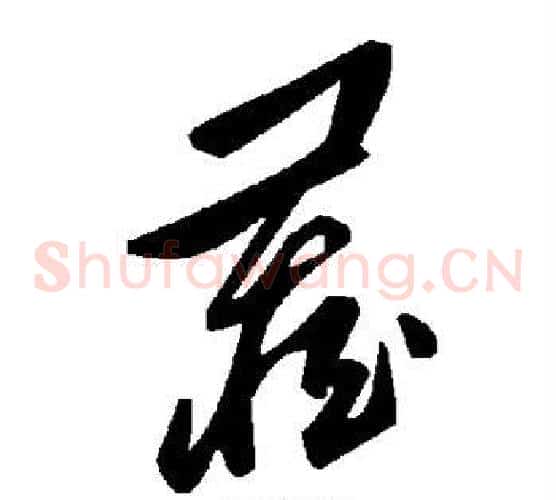 藏字毛泽东毛笔草书书法写法,摘自毛泽东毛笔草书书法作品