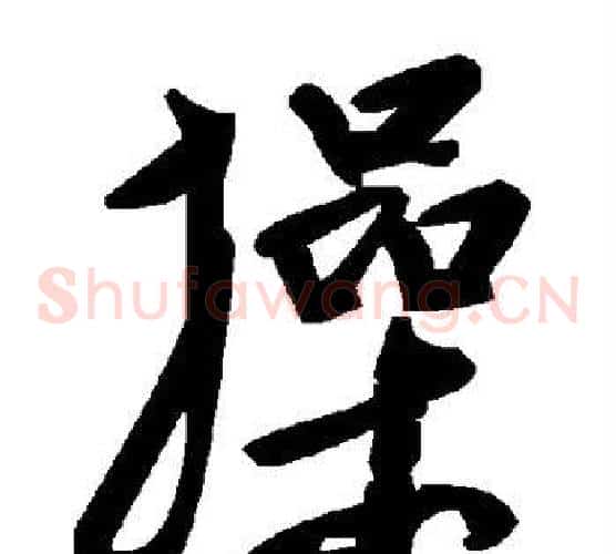 操字毛泽东毛笔草书书法写法,摘自毛泽东毛笔草书书法作品