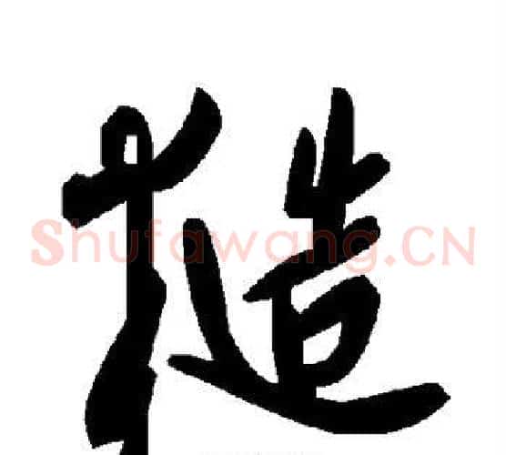 糙字毛泽东毛笔草书书法写法,摘自毛泽东毛笔草书书法作品