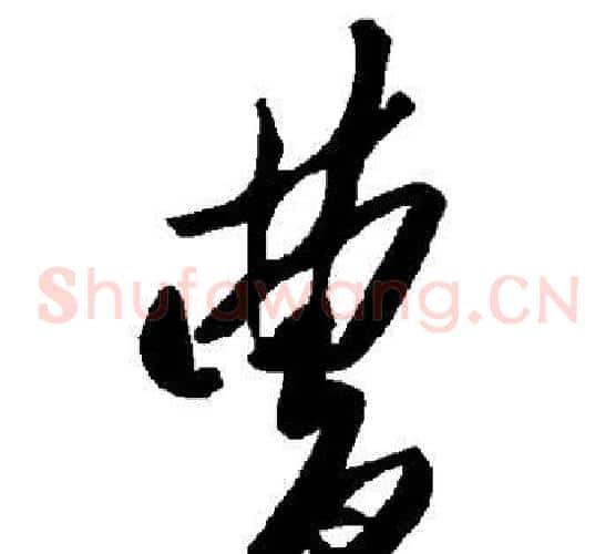 曹字毛泽东毛笔草书书法写法,摘自毛泽东毛笔草书书法作品