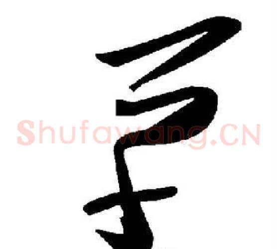 草字毛泽东毛笔草书书法写法,摘自毛泽东毛笔草书书法作品