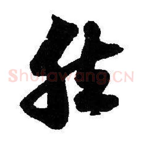 然字赵孟頫毛笔草书写法,摘自赵孟頫毛笔草书作品