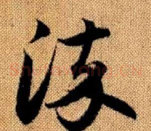 染字赵孟頫毛笔草书写法,摘自真草千字文