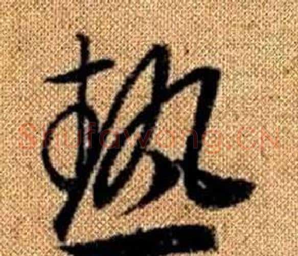 熱字赵孟頫毛笔草书写法,摘自真草千字文