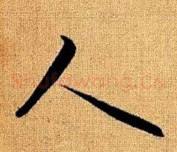人字赵孟頫毛笔草书写法,摘自真草千字文