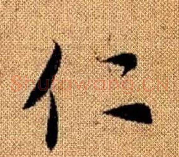 仁字赵孟頫毛笔草书写法,摘自真草千字文