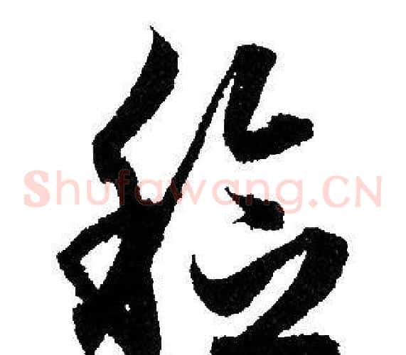 稔字赵孟頫毛笔草书写法,摘自赵孟頫毛笔草书作品