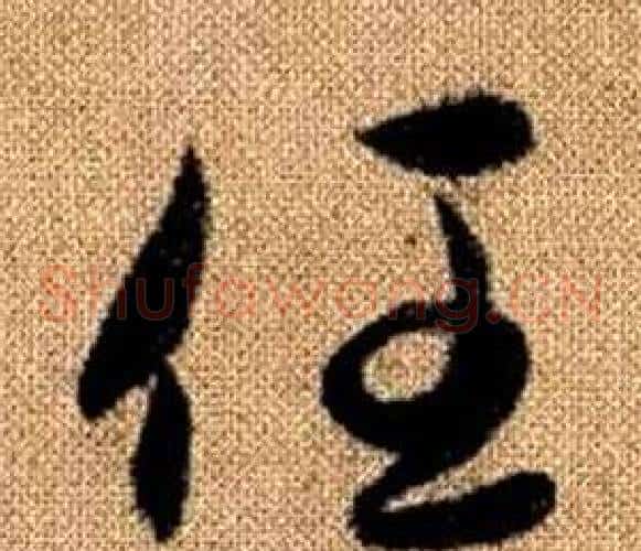 任字赵孟頫毛笔草书写法,摘自真草千字文
