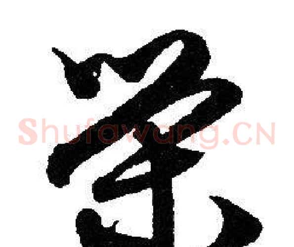 荣字赵孟頫毛笔草书写法,摘自赵孟頫毛笔草书作品