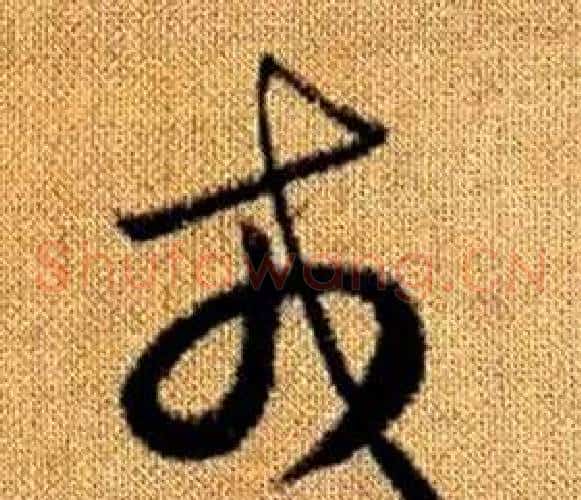 戎字赵孟頫毛笔草书写法,摘自真草千字文
