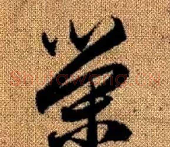 榮字赵孟頫毛笔草书写法,摘自真草千字文