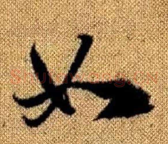 如字赵孟頫毛笔草书写法,摘自真草千字文