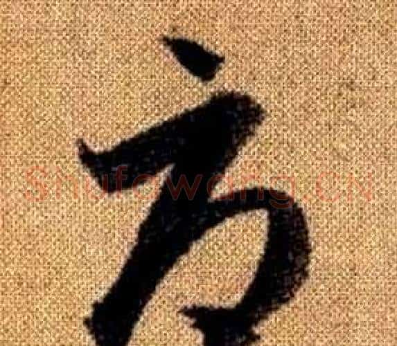 辱字赵孟頫毛笔草书写法,摘自真草千字文
