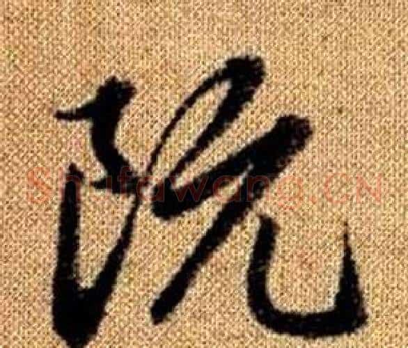 阮字赵孟頫毛笔草书写法,摘自真草千字文