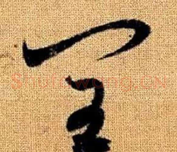 閏字赵孟頫毛笔草书写法,摘自真草千字文