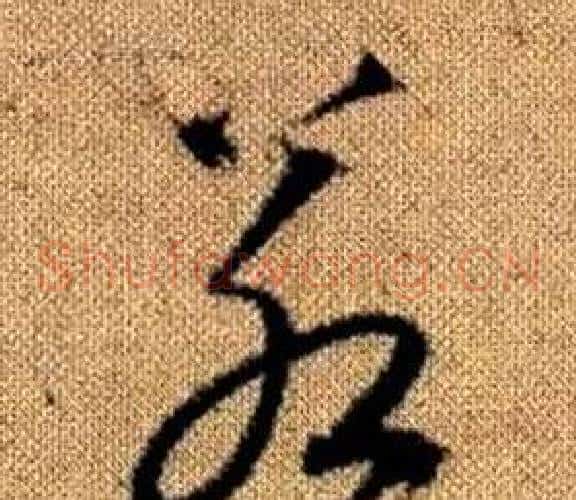 若字赵孟頫毛笔草书写法,摘自真草千字文