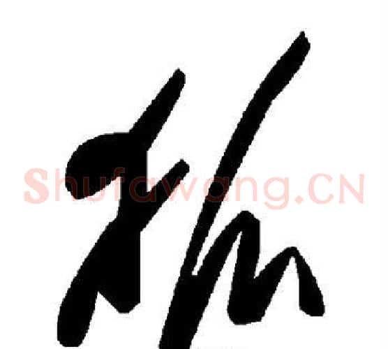 狐字毛泽东毛笔草书书法写法,摘自毛泽东毛笔草书书法作品