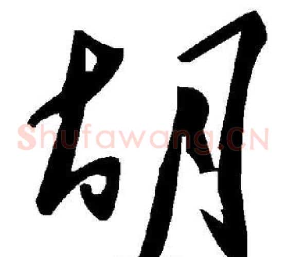 胡字毛泽东毛笔草书书法写法,摘自毛泽东毛笔草书书法作品