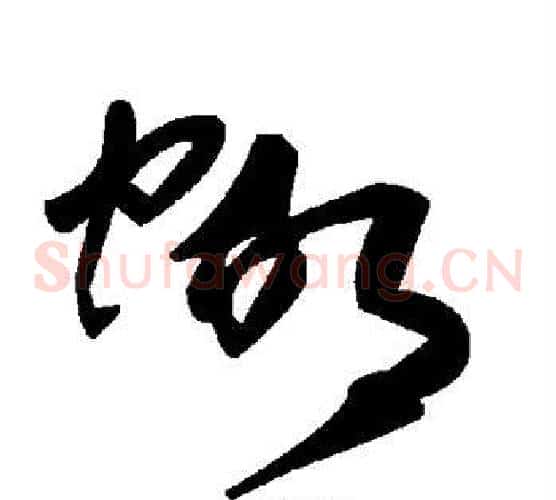 蝴字毛泽东毛笔草书书法写法,摘自毛泽东毛笔草书书法作品